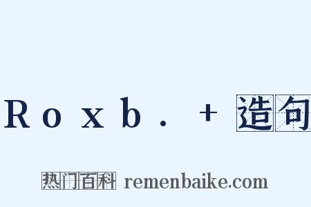 Roxb.+造句是什么意思的图片